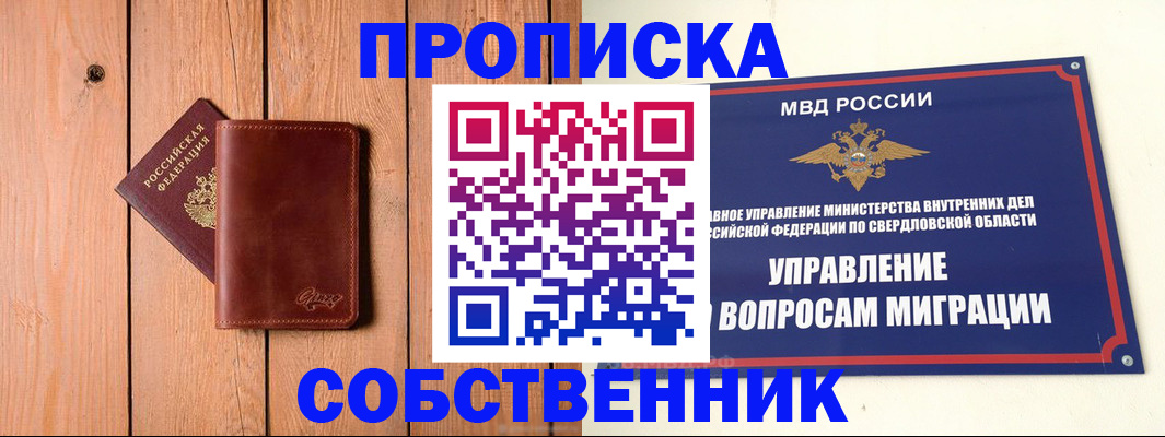прописка в Еманжелинске